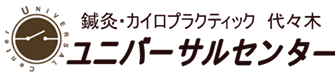 代々木整体ユニバーサルセンター