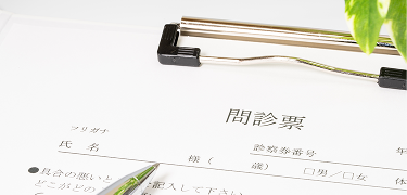 問診表の記入