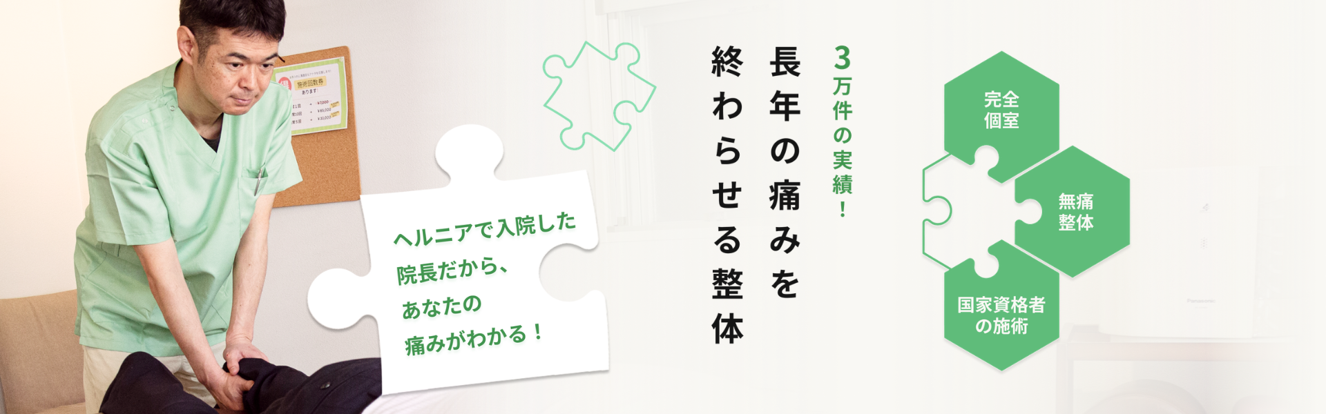長年の痛みを終わらせる整体
